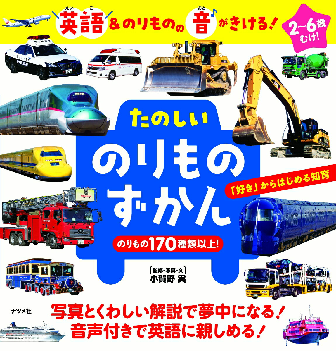 楽天ブックス 英語 のりものの音がきける たのしい のりものずかん 小賀野 実 本 楽天ブックス 英語 のりものの音がきける たのしい のりものずかん 小賀野 実 本